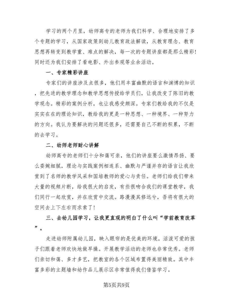 2023教师国培培训总结（3篇）.doc_第5页