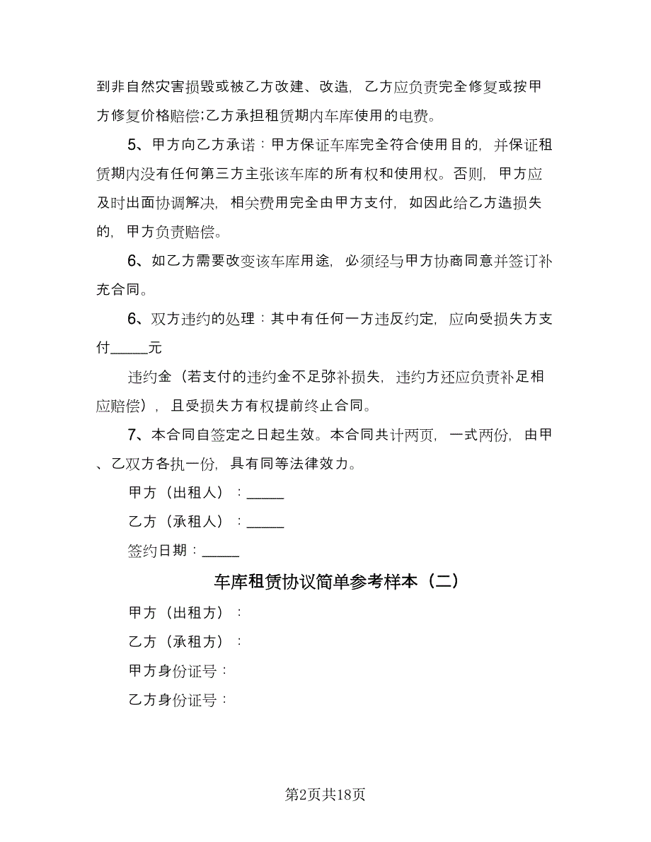 车库租赁协议简单参考样本（7篇）_第2页