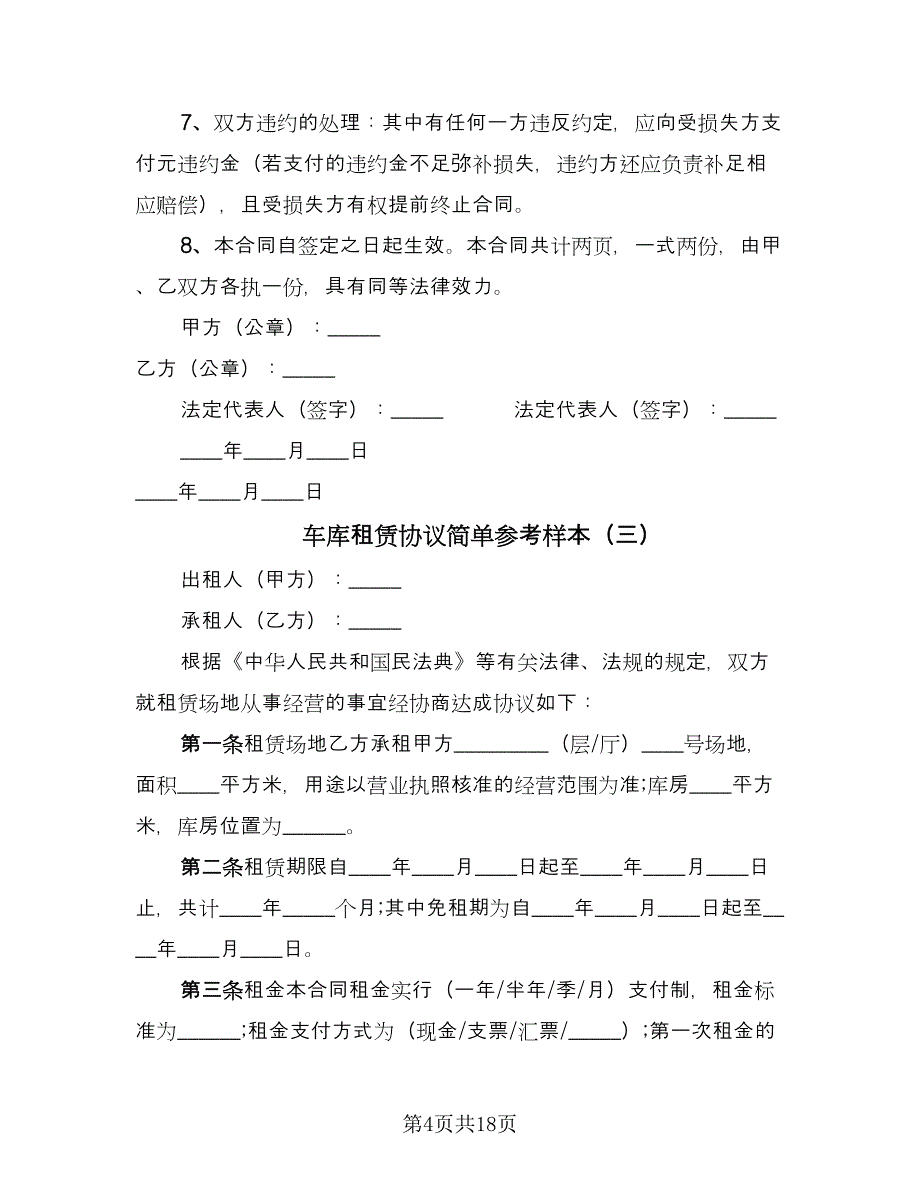 车库租赁协议简单参考样本（7篇）_第4页