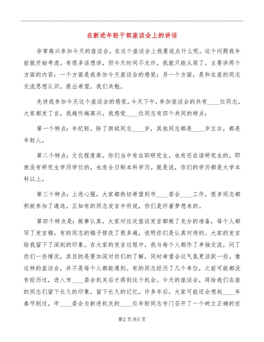 在新进年轻干部座谈会上的讲话_第2页