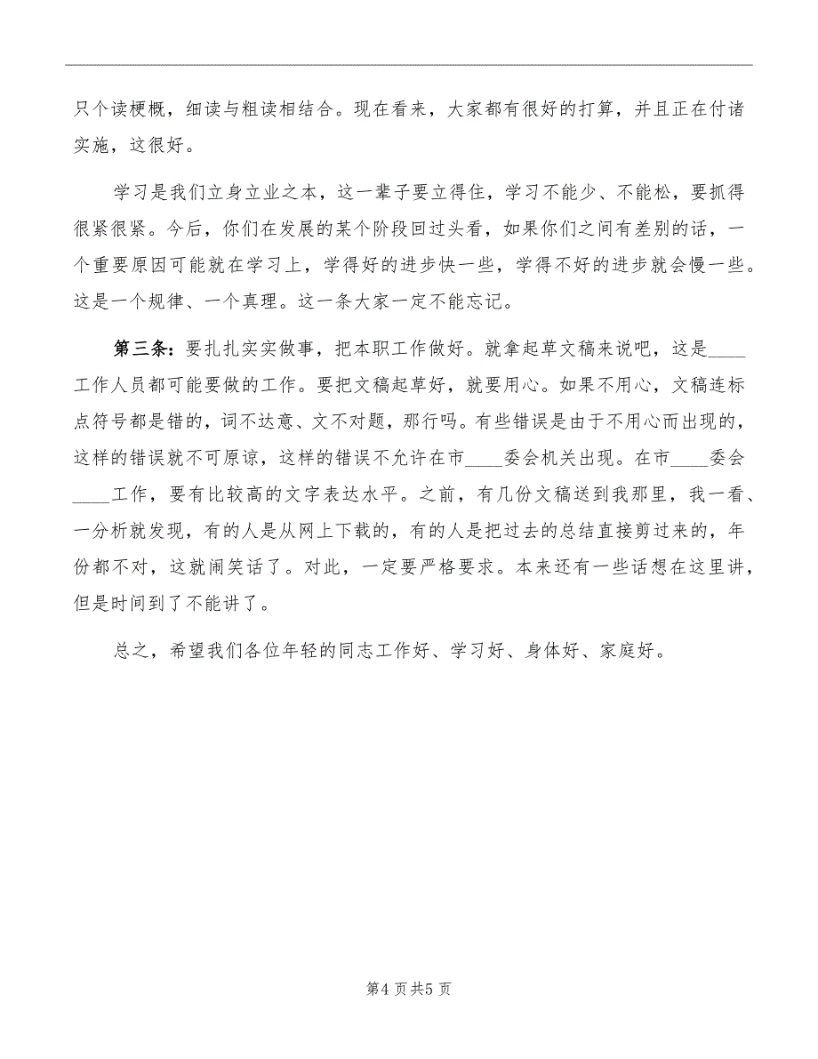 在新进年轻干部座谈会上的讲话_第4页