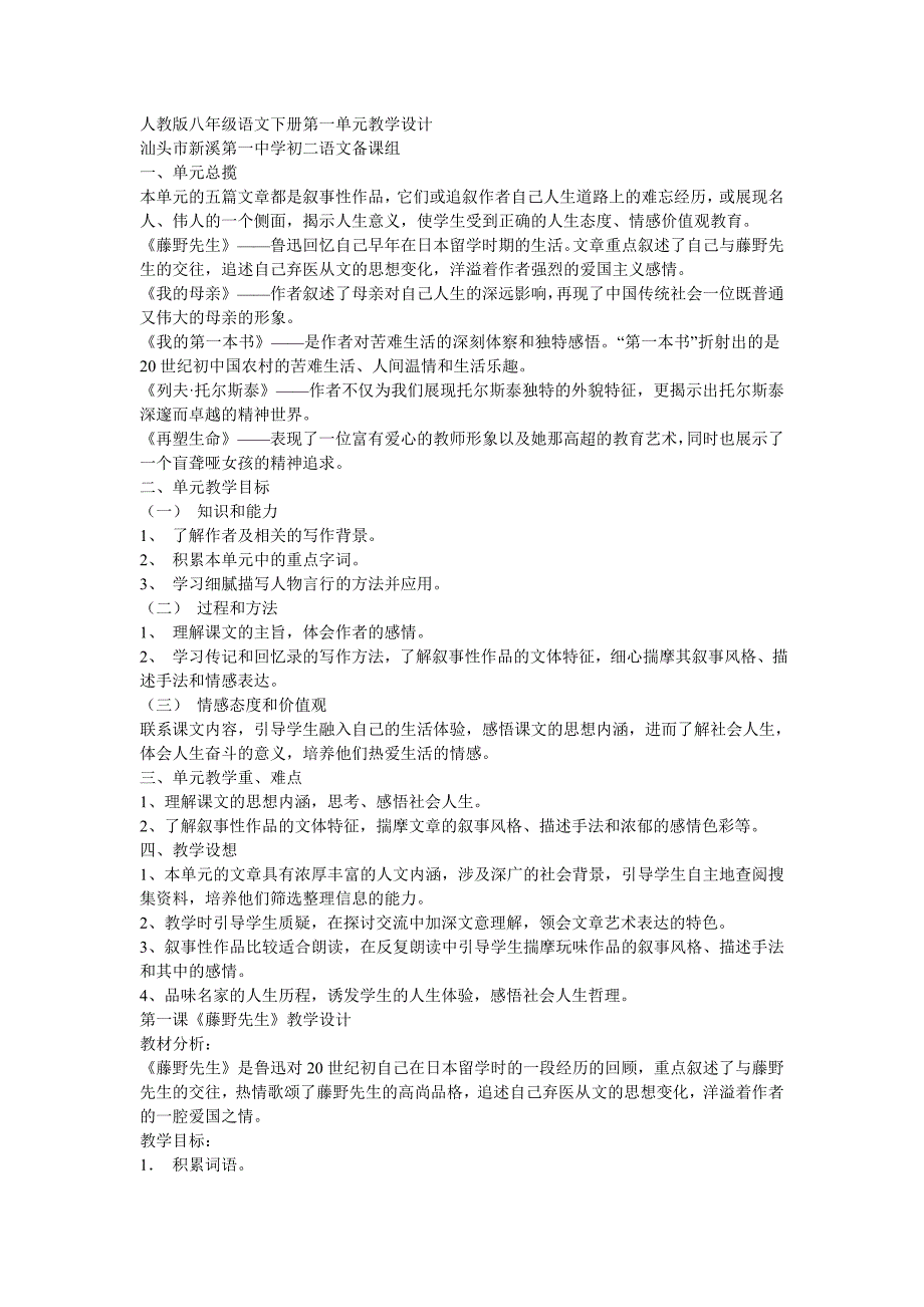 人教版八年级语文下册第一单元教学设计_第1页