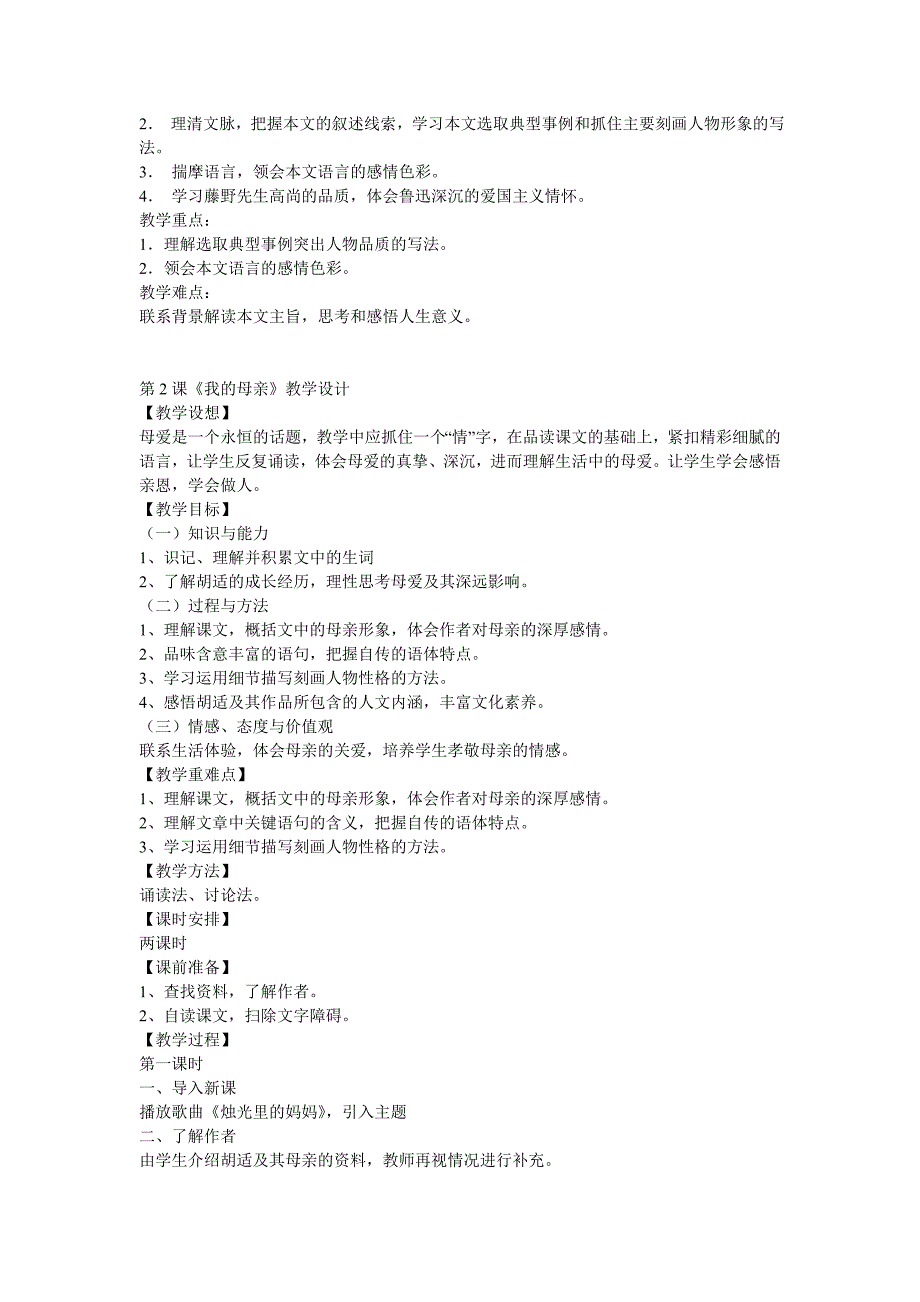 人教版八年级语文下册第一单元教学设计_第2页