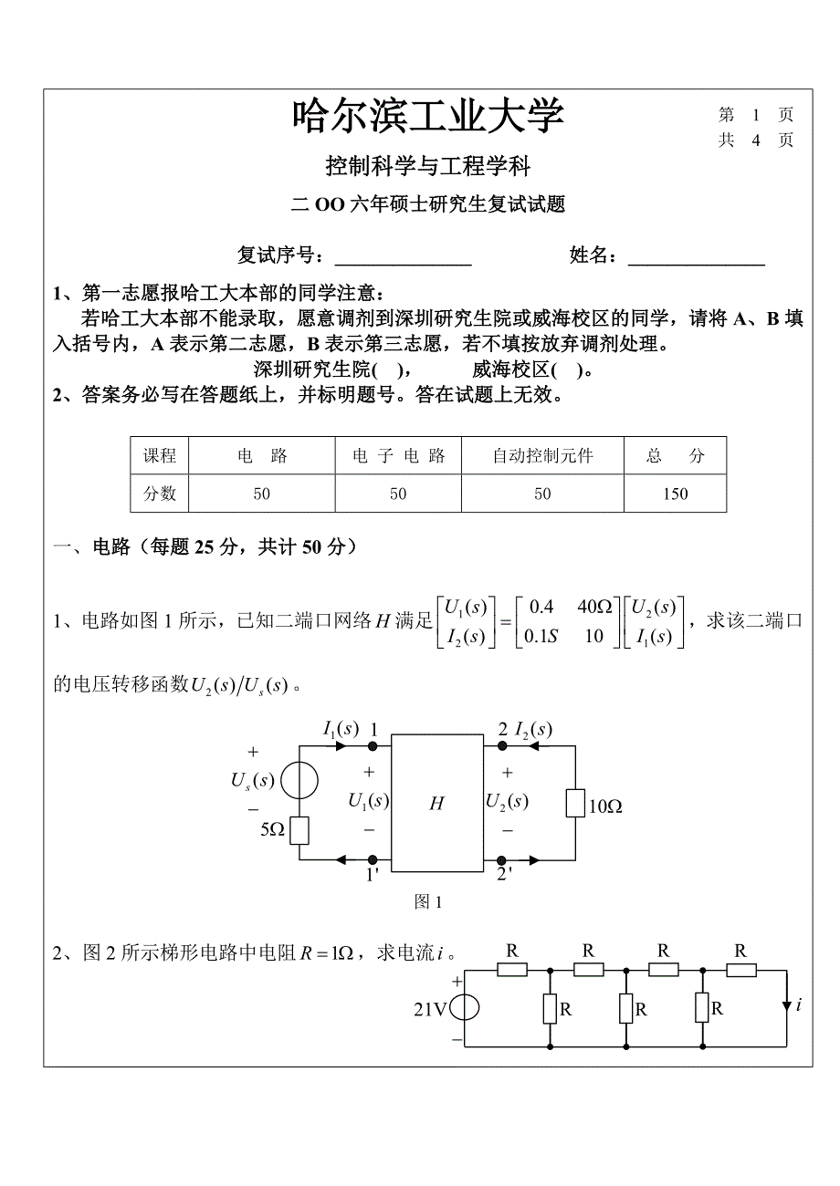 哈尔滨工业大学控制科学与工程考研复试真题2006.doc_第1页