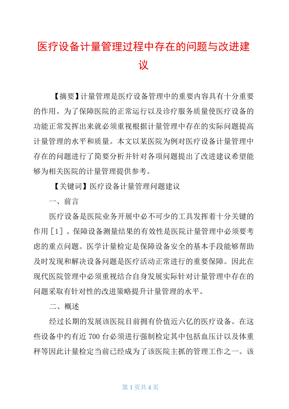 医疗设备计量管理过程中存在的问题与改进建议_第1页