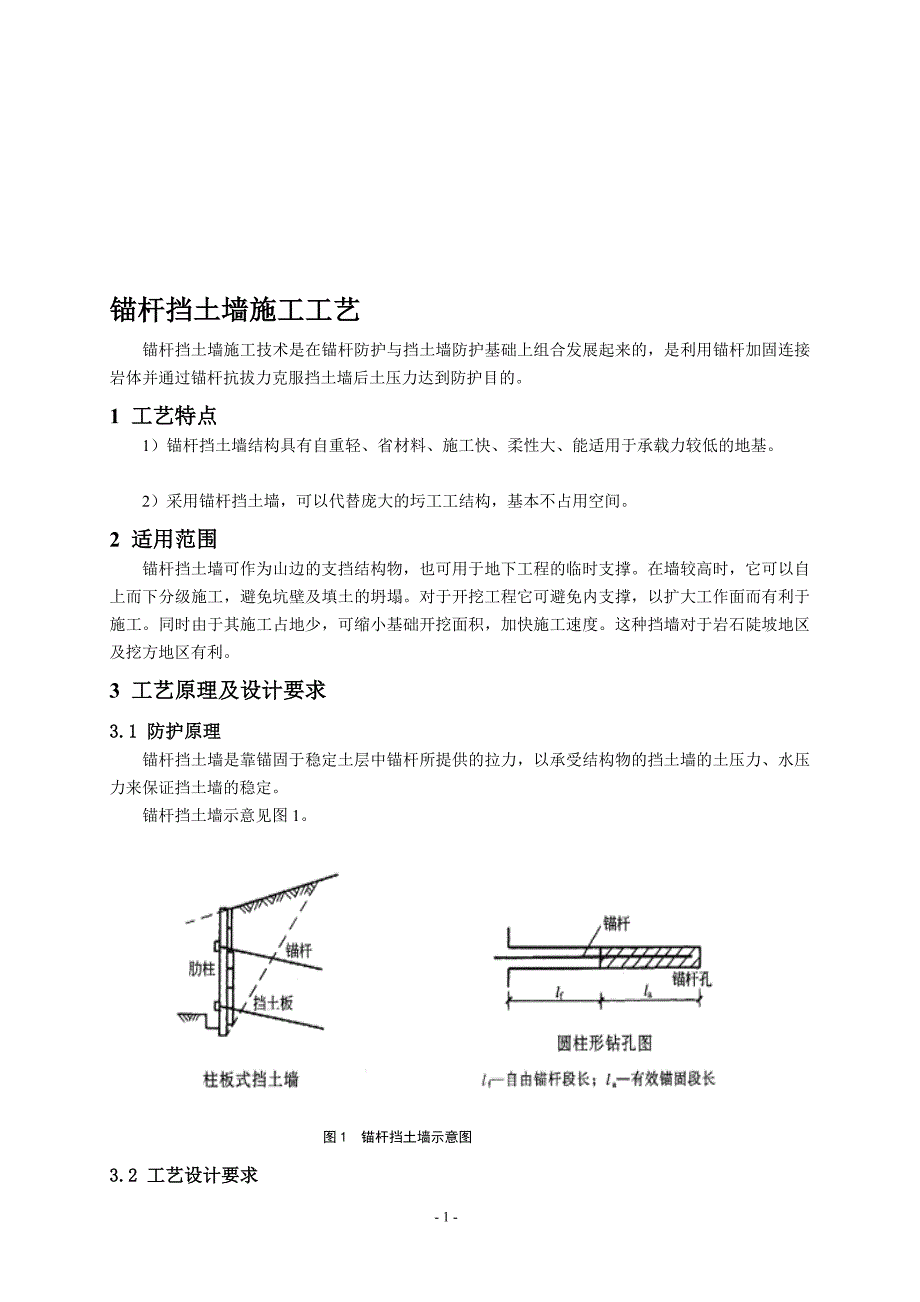 68锚杆挡土墙施工工艺_第1页