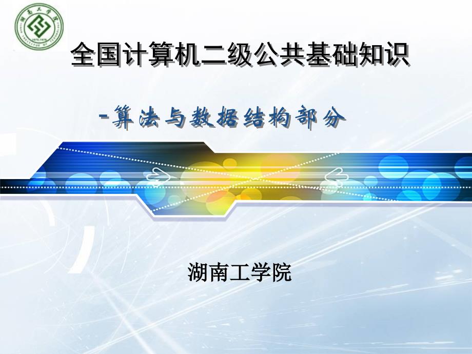 数据结构与算法讲义课件.ppt_第1页