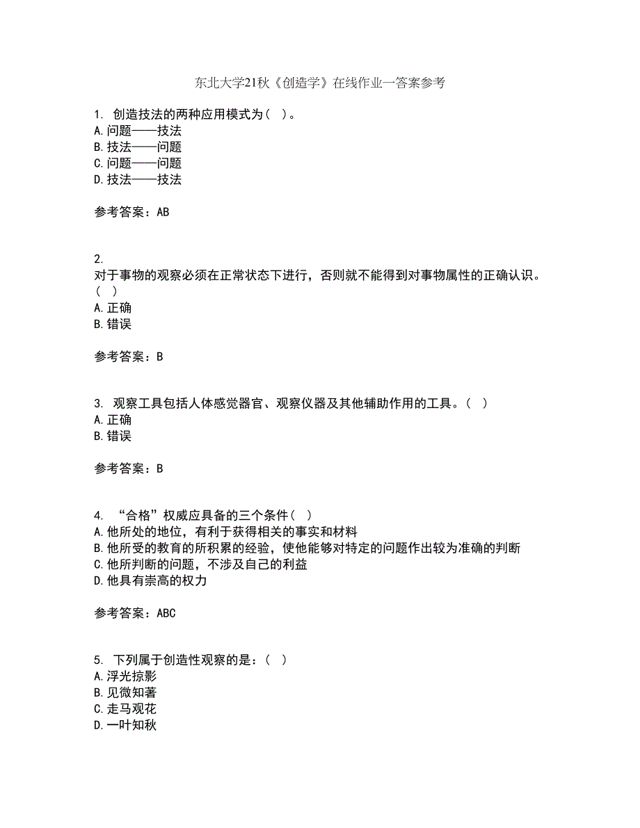 东北大学21秋《创造学》在线作业一答案参考62_第1页