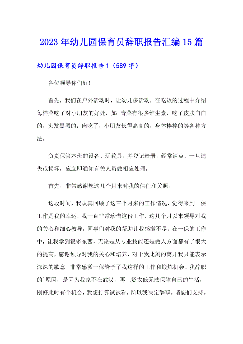 2023年幼儿园保育员辞职报告汇编15篇_第1页