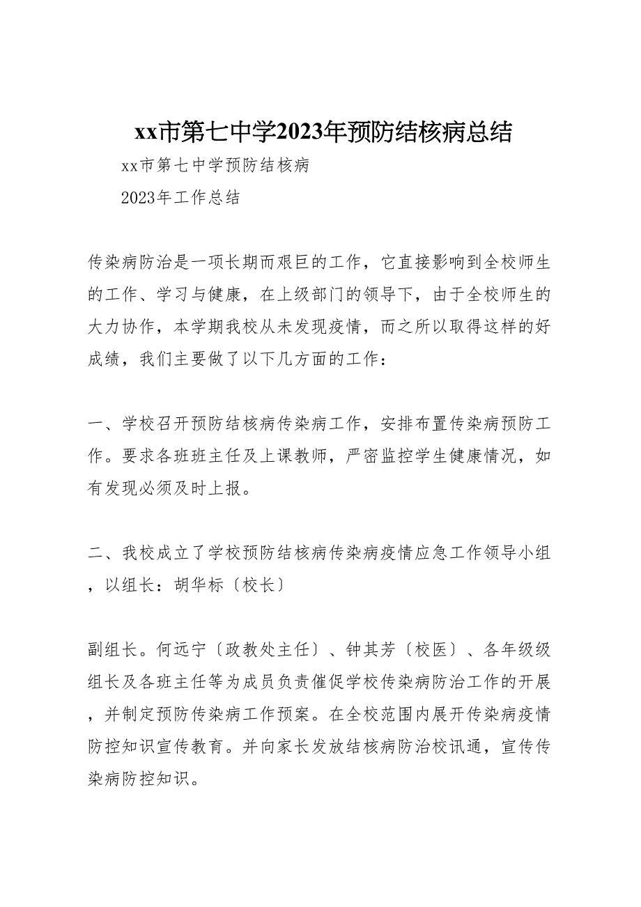 2023年市第七中学预防结核病汇报总结.doc_第1页