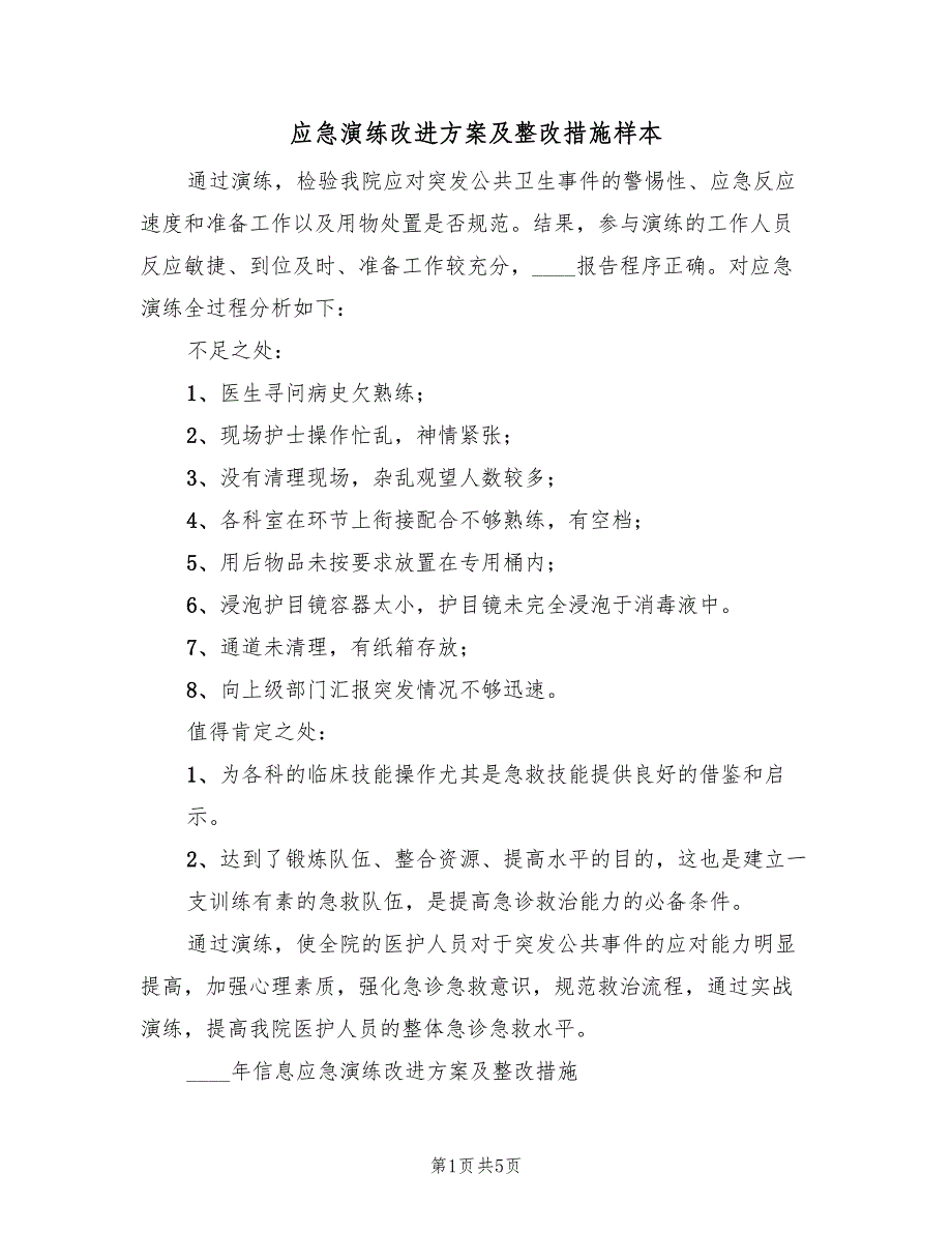 应急演练改进方案及整改措施样本（二篇）_第1页