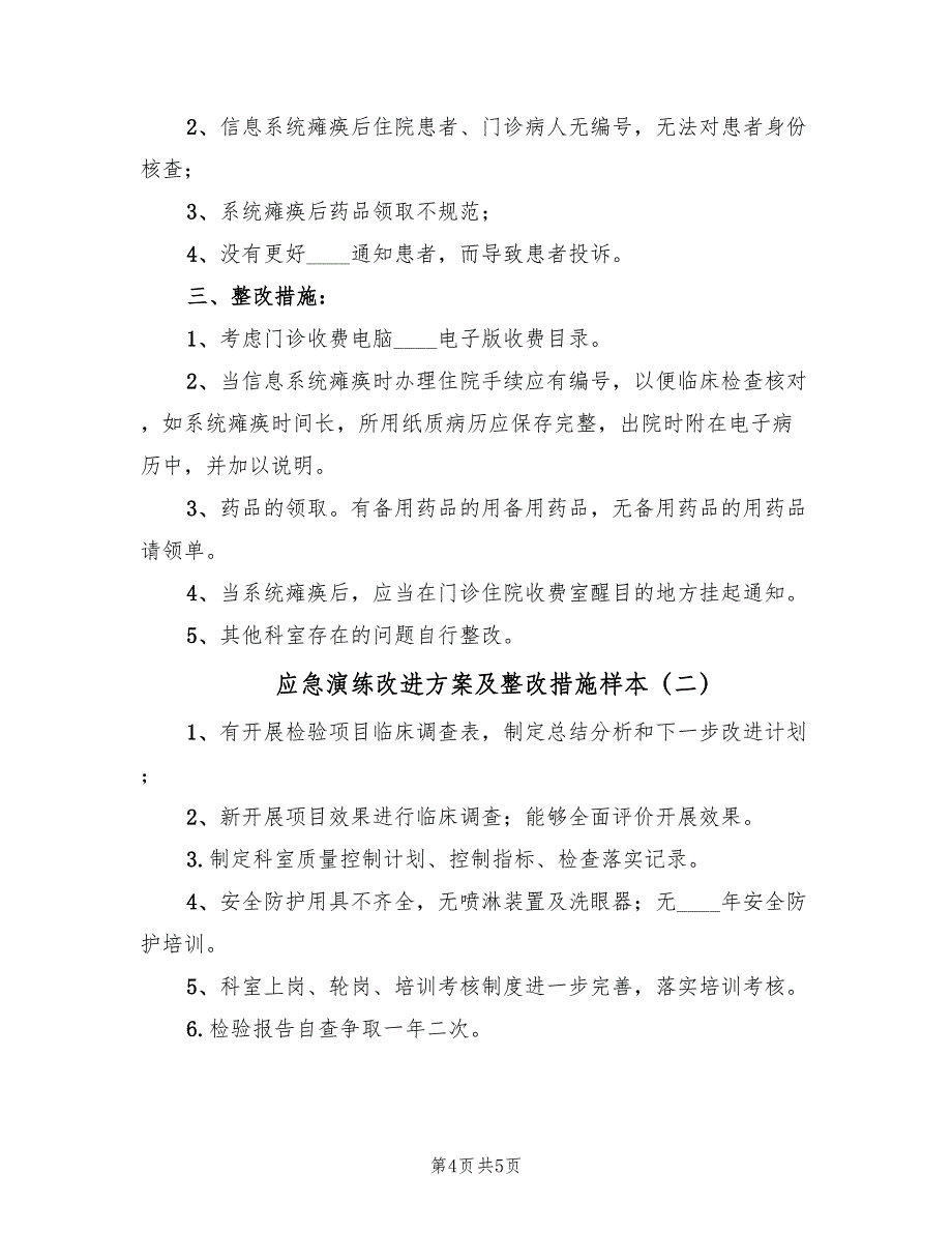 应急演练改进方案及整改措施样本（二篇）_第4页