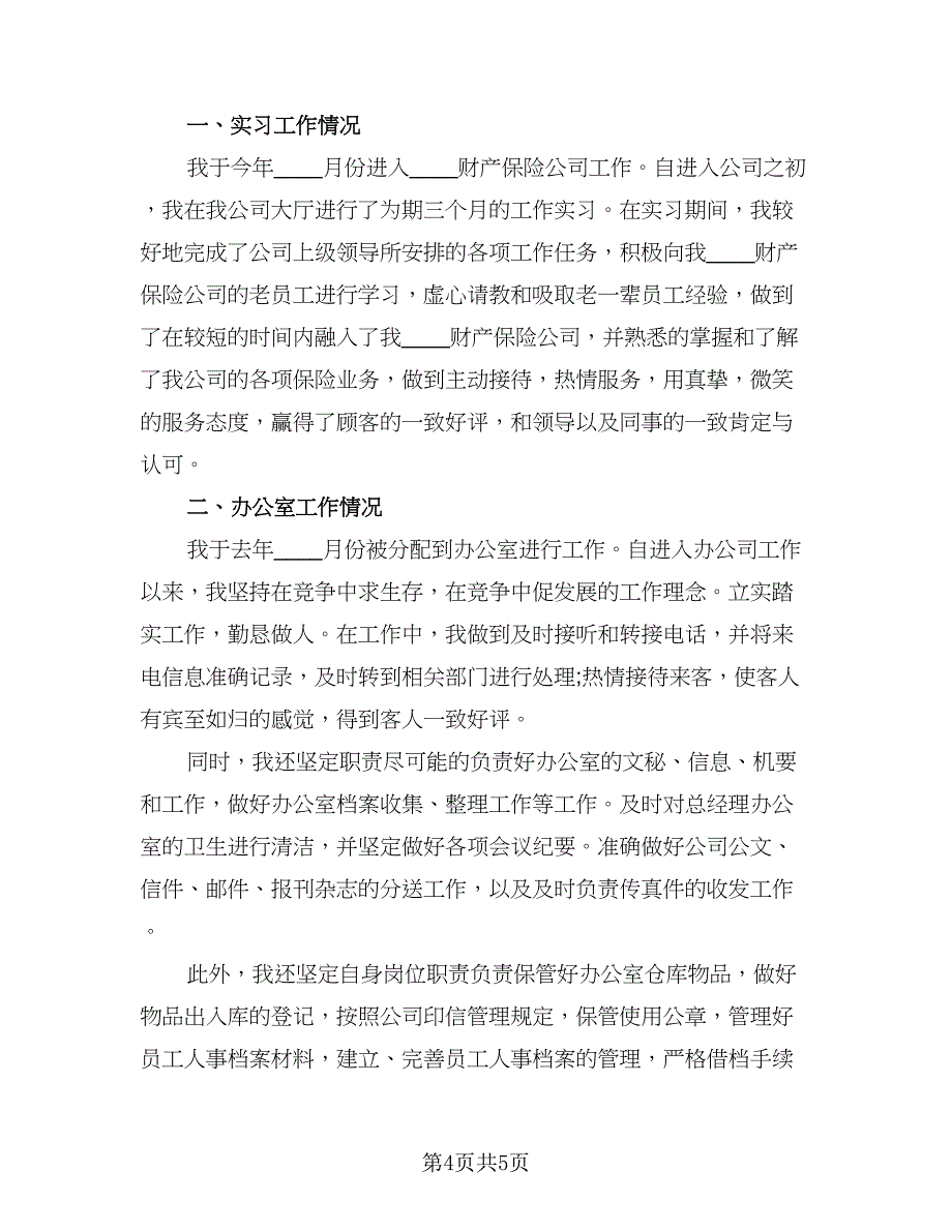 保险员工工作总结标准模板（三篇）.doc_第4页