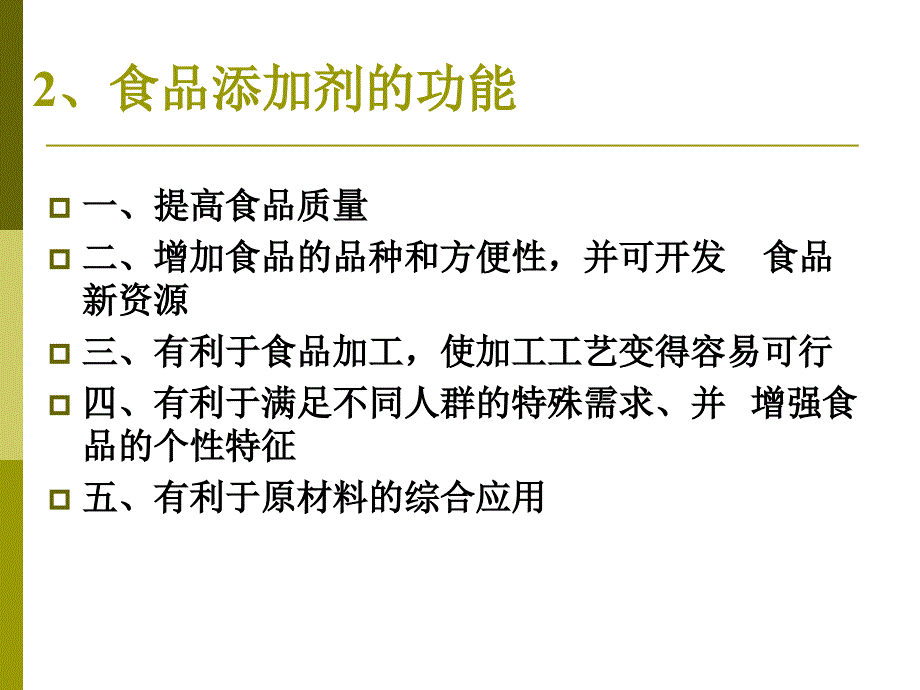 优化食物品质的添加剂课件_第4页