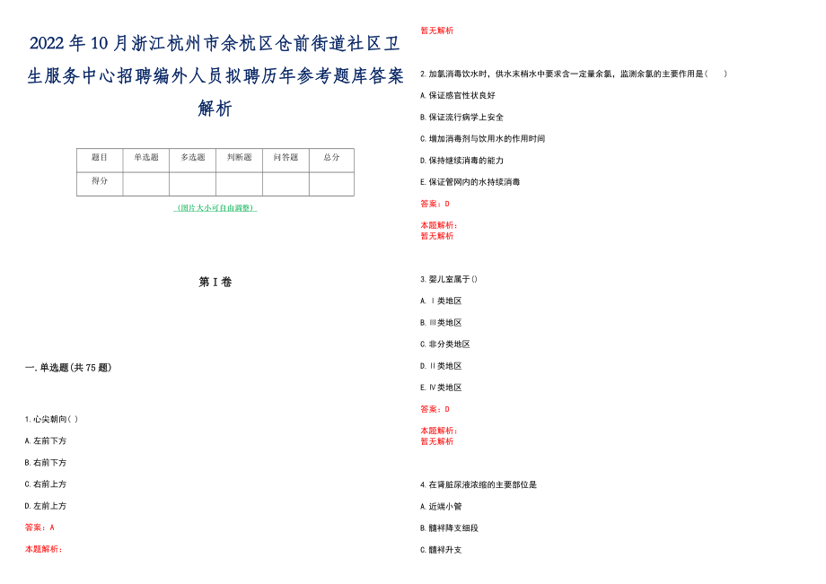 2022年10月浙江杭州市余杭区仓前街道社区卫生服务中心招聘编外人员拟聘历年参考题库答案解析_第1页