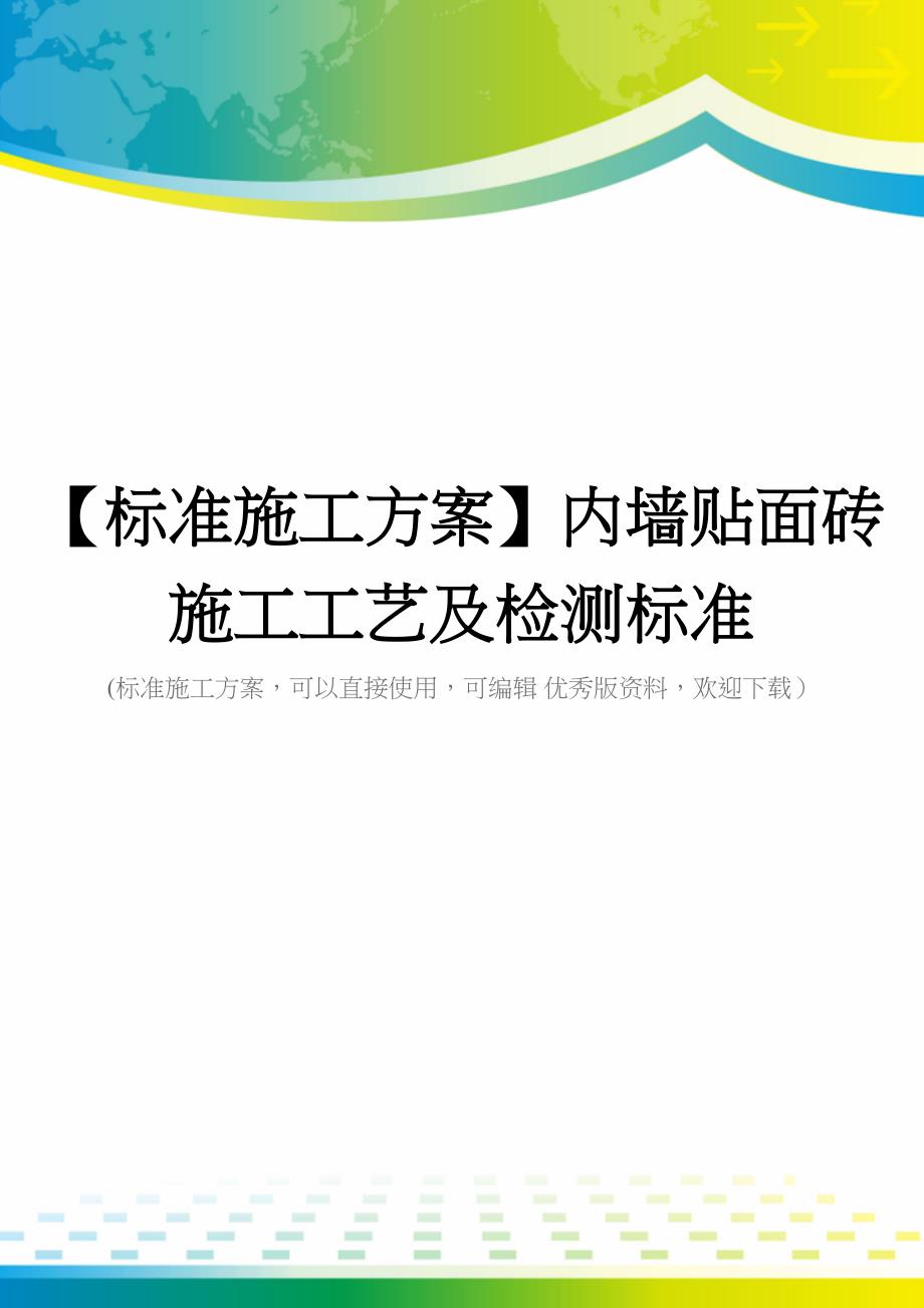 【标准施工方案】内墙贴面砖施工工艺及检测标准(DOC 46页)_第1页