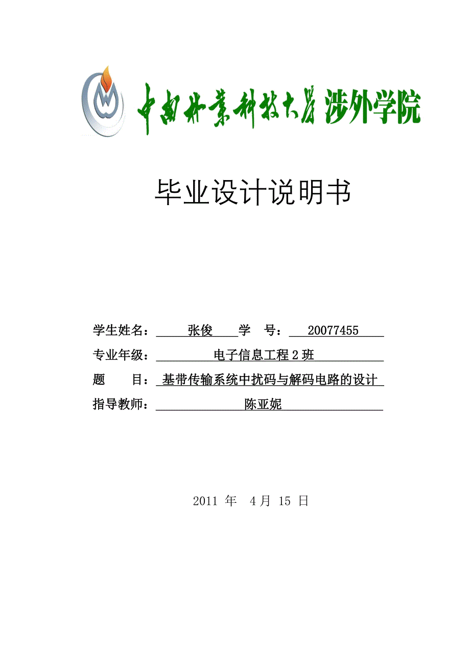 带基传输系统中扰码与解码电路的设计-说明书--本科毕业设计_第1页