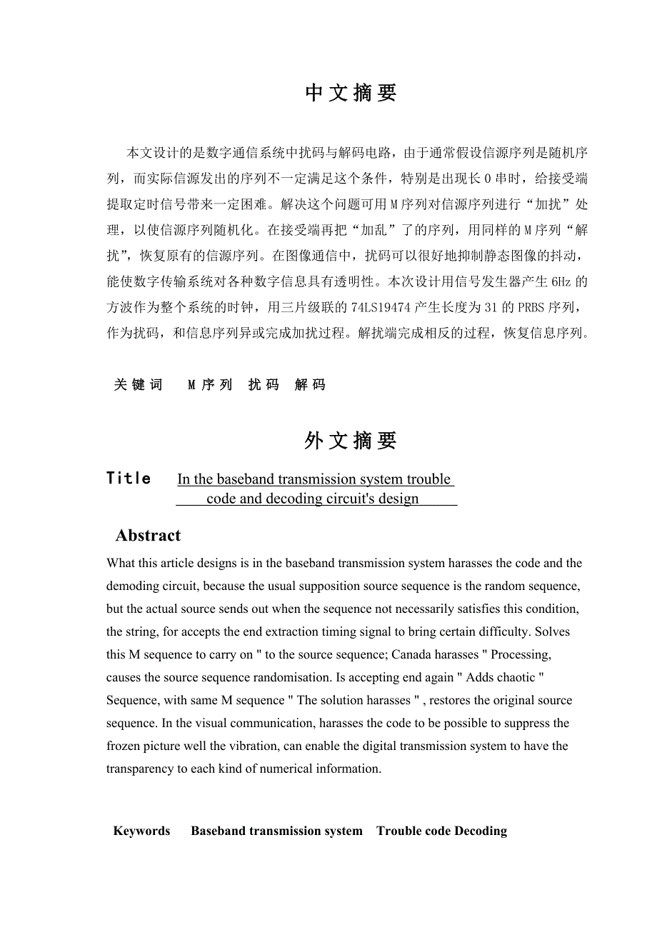 带基传输系统中扰码与解码电路的设计-说明书--本科毕业设计_第3页