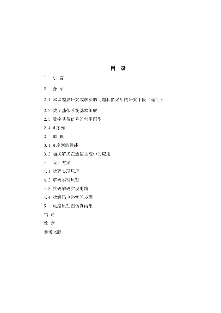 带基传输系统中扰码与解码电路的设计-说明书--本科毕业设计_第4页