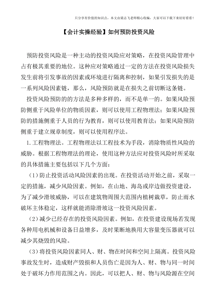 【会计实操经验】如何预防投资风险.doc_第1页