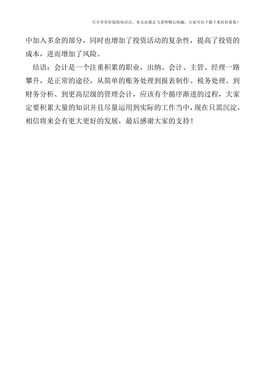 【会计实操经验】如何预防投资风险.doc_第3页