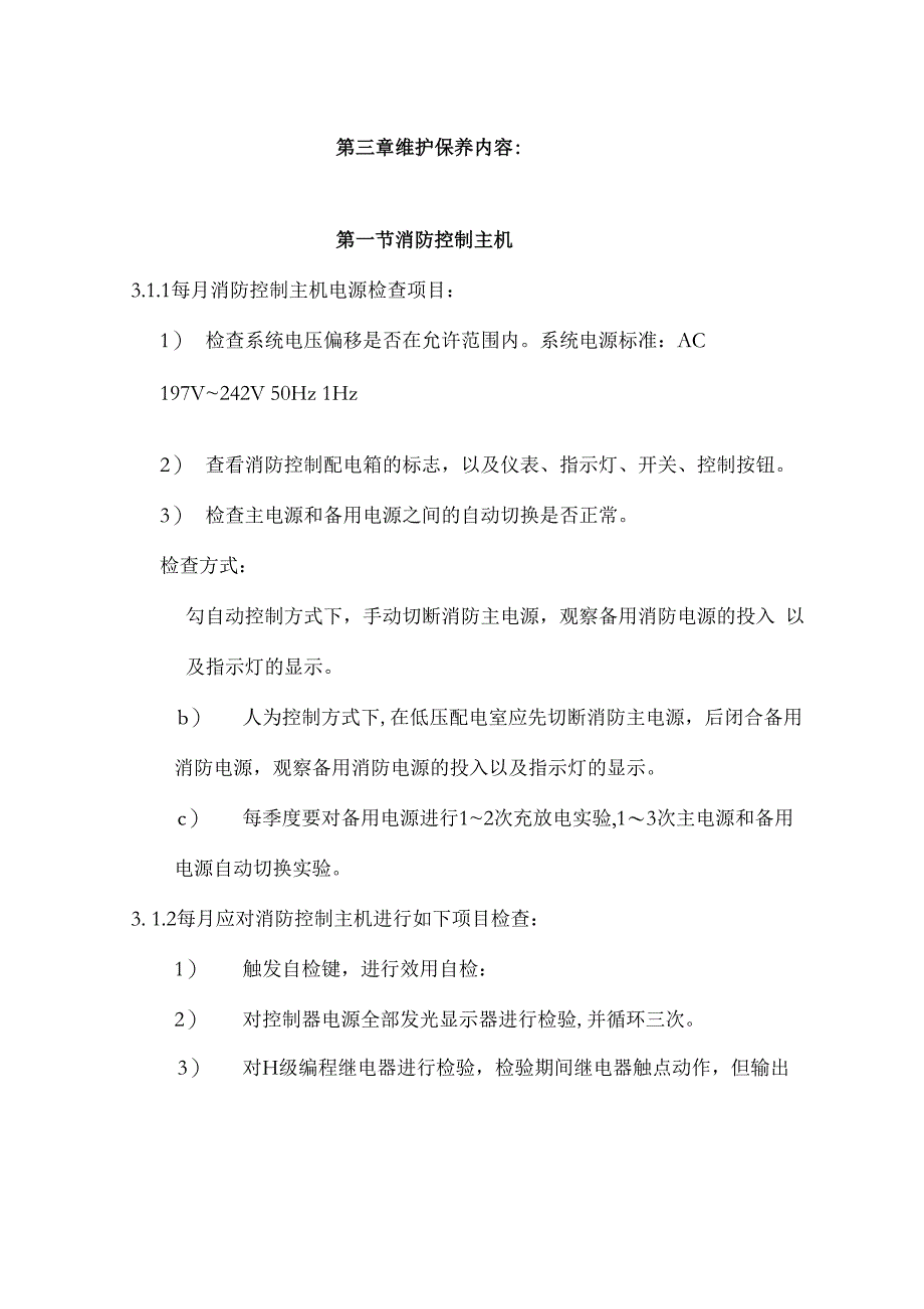 某医院消防系统维修保养方案(DOC 36页)_第4页