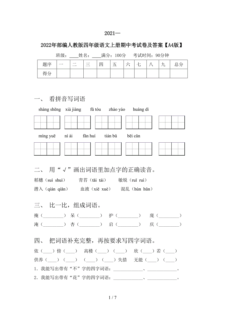 2021—2022年部编人教版四年级语文上册期中考试卷及答案【A4版】.doc_第1页