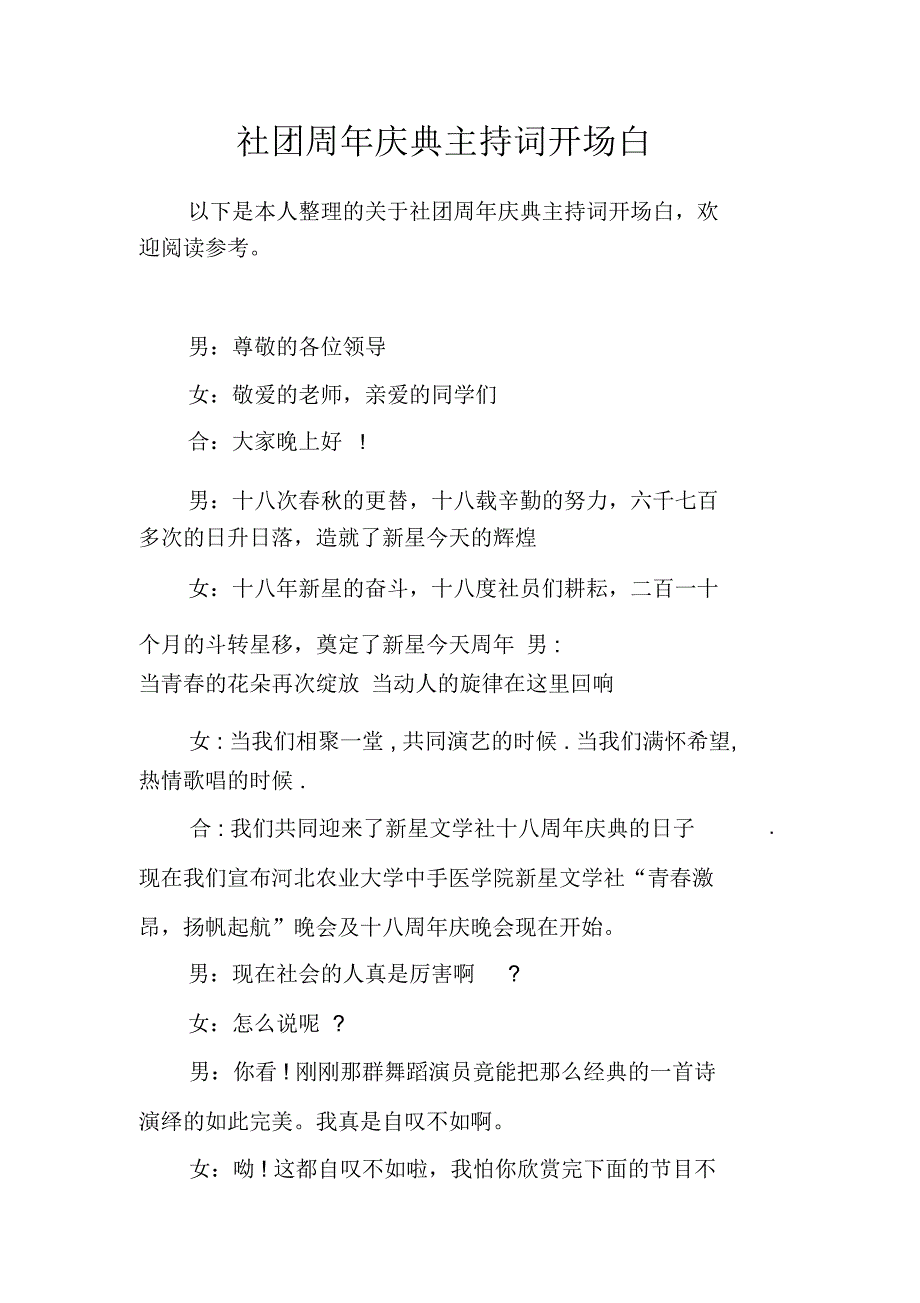 社团周年庆典主持词开场白_第1页