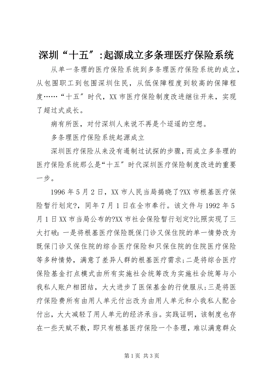 2023年深圳“十五”起源成立多条理医疗保险系统.docx_第1页