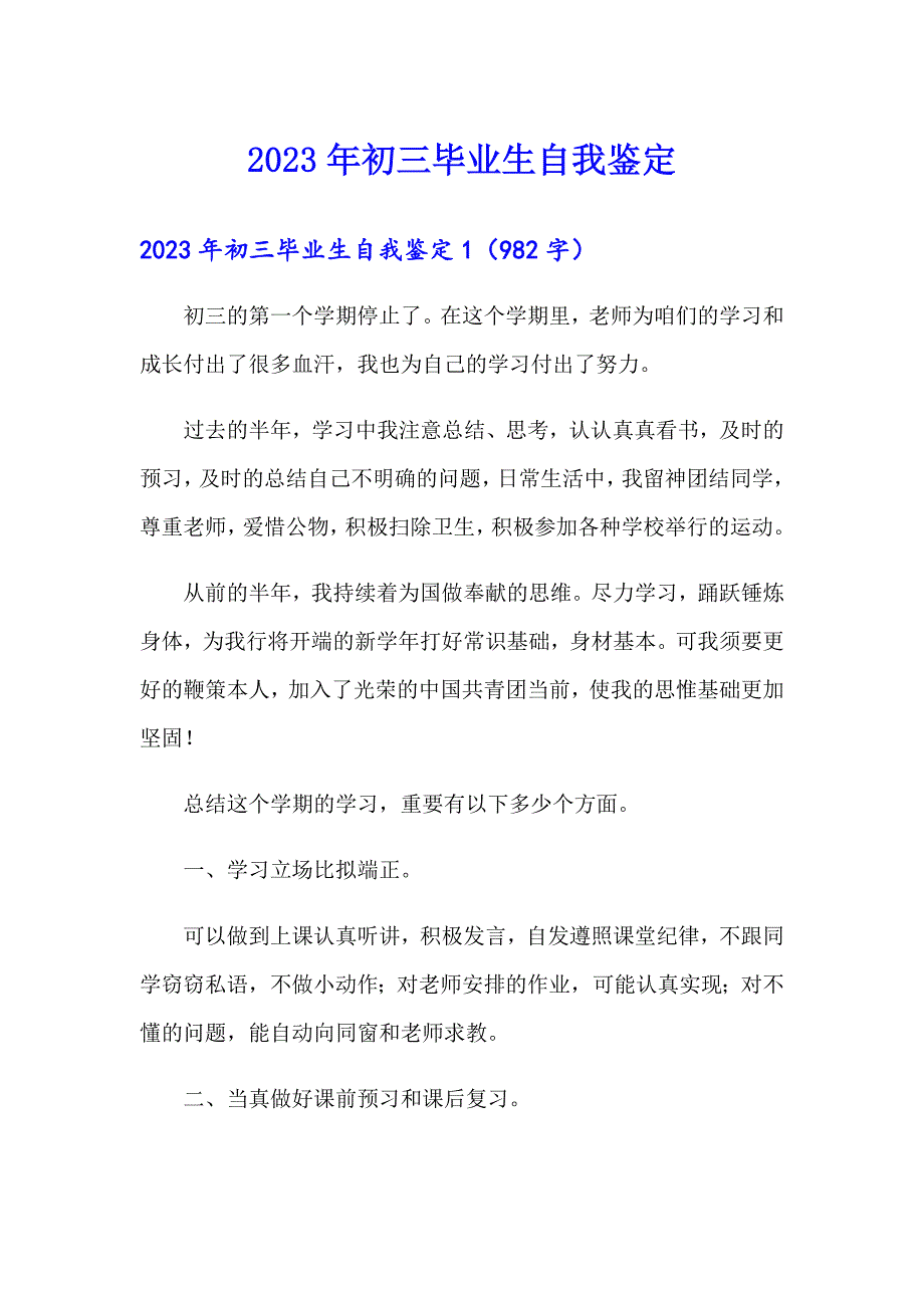 2023年初三毕业生自我鉴定_第1页