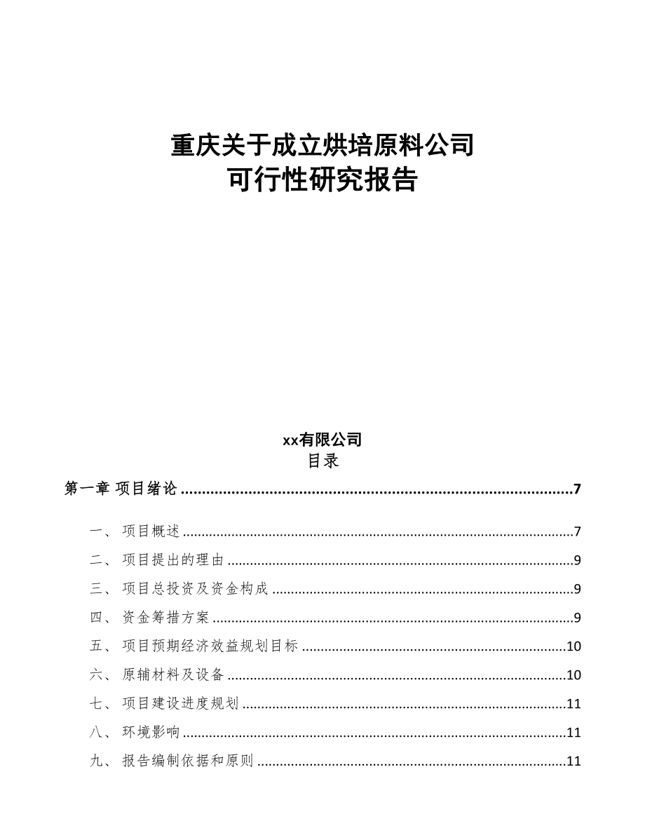 重庆关于成立烘培原料公司可行性研究报告模板(DOC 70页)_第1页