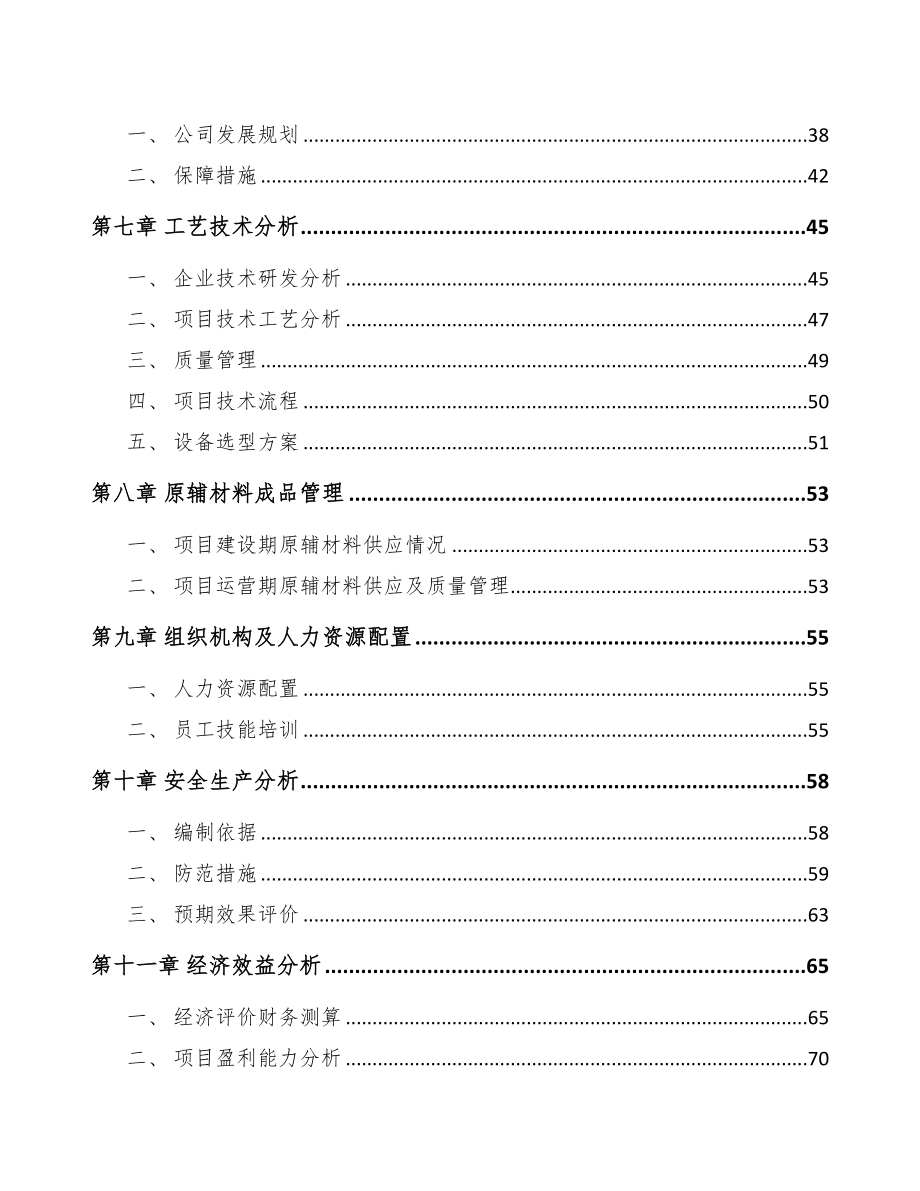 重庆关于成立烘培原料公司可行性研究报告模板(DOC 70页)_第3页