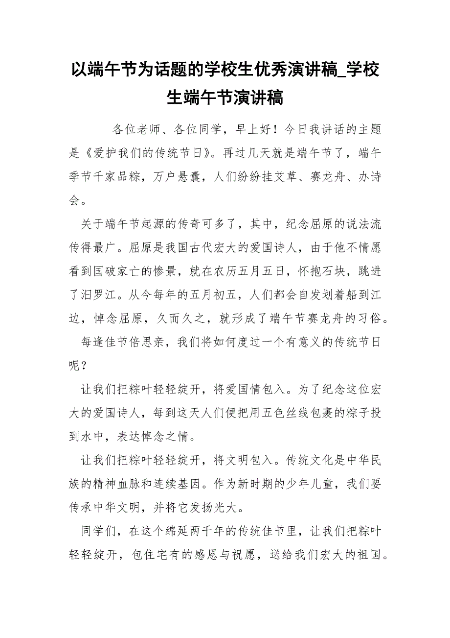 以端午节为话题的学校生优秀演讲稿_学校生端午节演讲稿_第1页