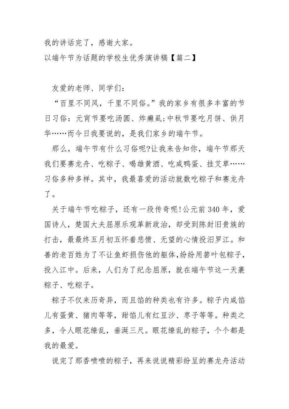 以端午节为话题的学校生优秀演讲稿_学校生端午节演讲稿_第2页