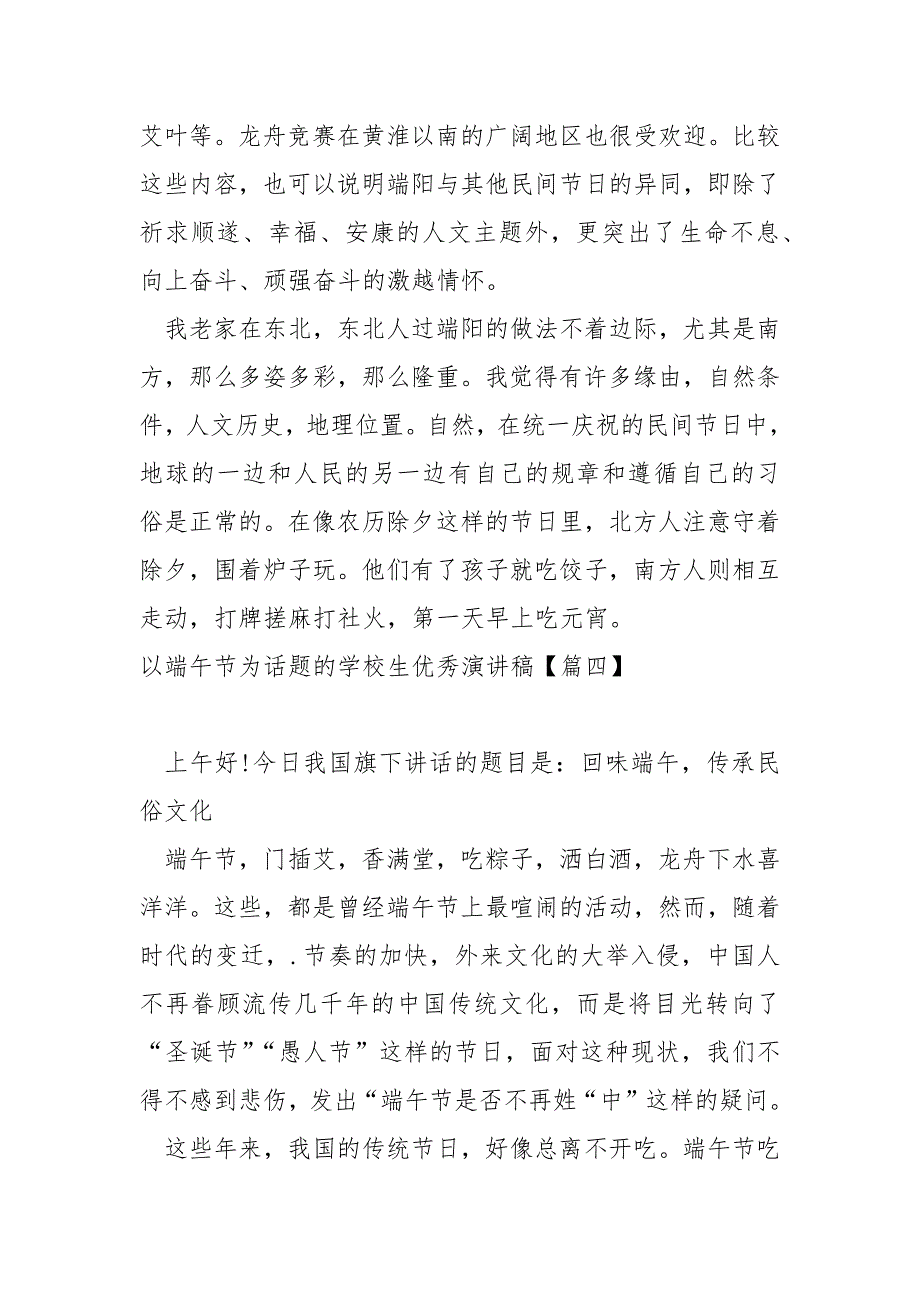 以端午节为话题的学校生优秀演讲稿_学校生端午节演讲稿_第4页