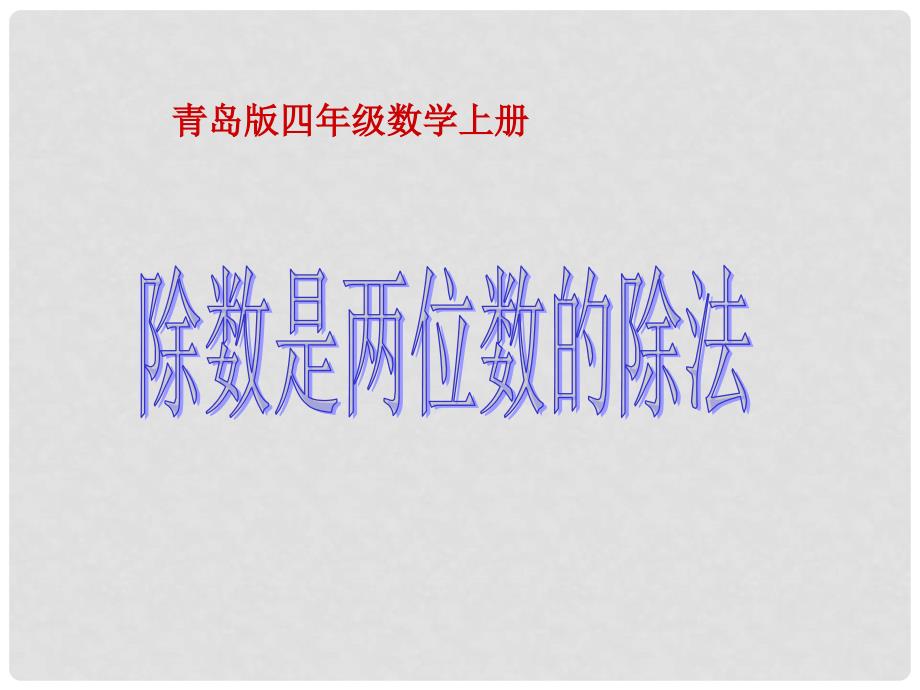 四年级数学上册 除数是两位数的除法课件 青岛版_第1页