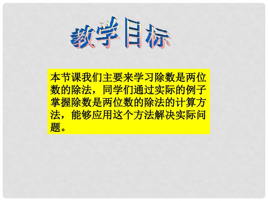 四年级数学上册 除数是两位数的除法课件 青岛版_第2页