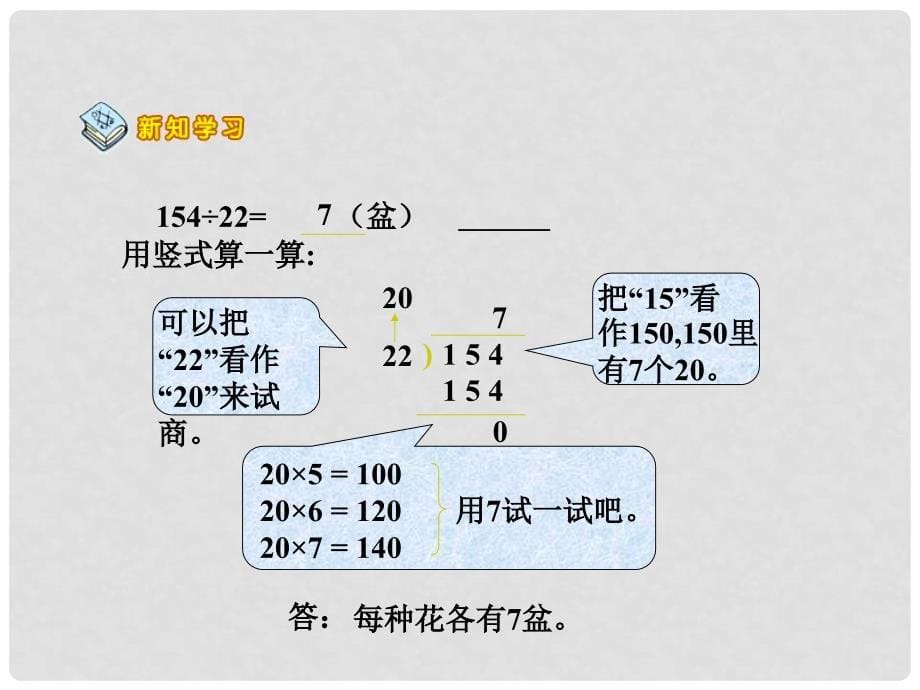 四年级数学上册 除数是两位数的除法课件 青岛版_第5页