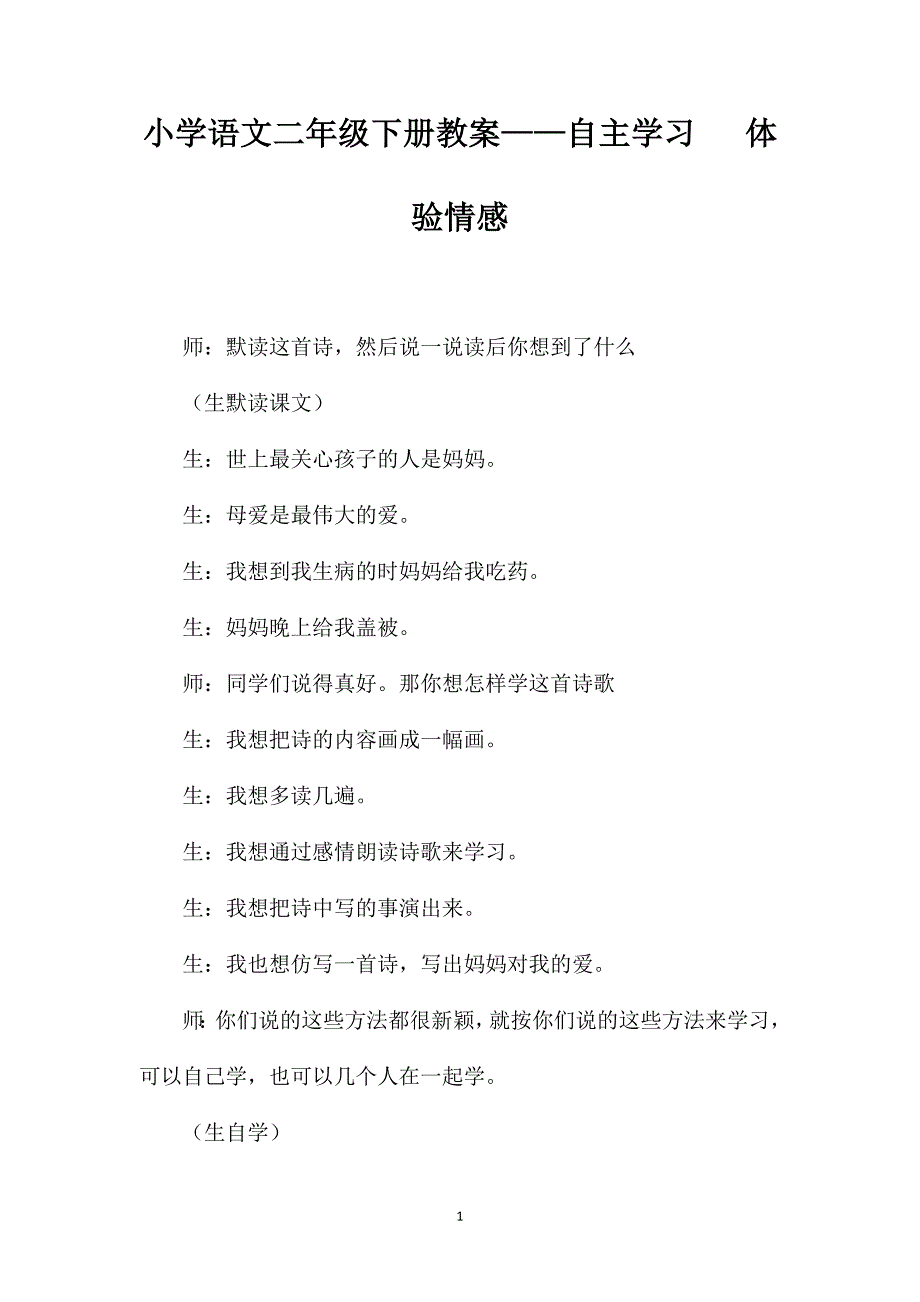 小学语文二年级下册教案——自主学习体验情感_第1页