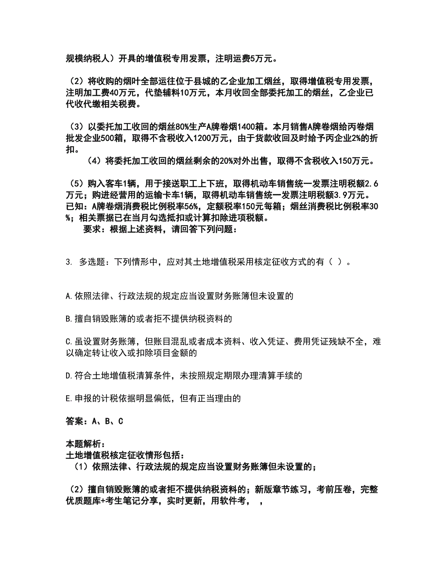 2022税务师-税法一考前拔高名师测验卷48（附答案解析）_第3页