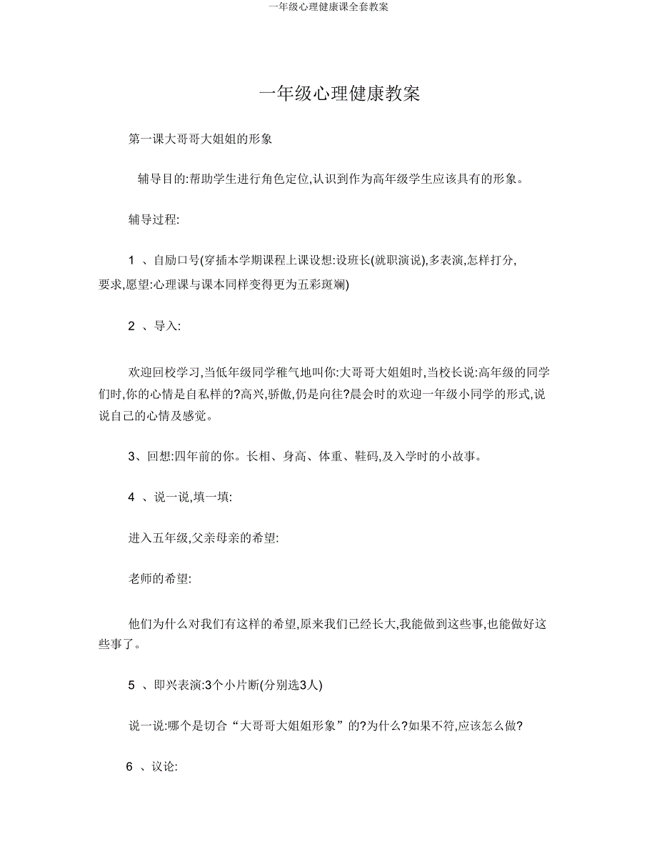 一年级心理健康课教案.doc_第1页