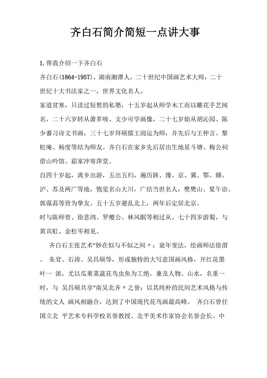 齐白石简介简短一点讲大事_第1页