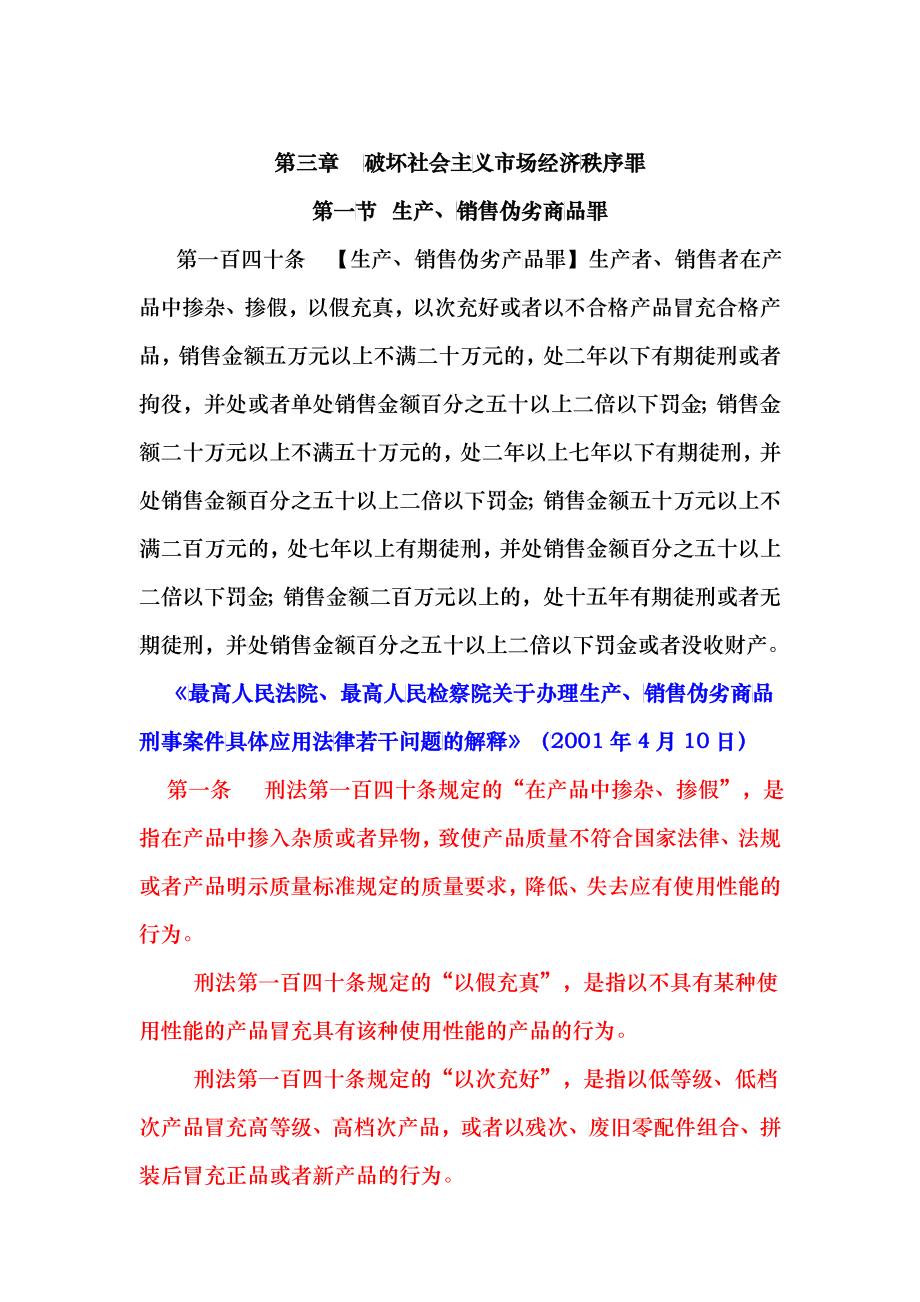 刑法中破坏社会主义市场经济秩序罪_第1页