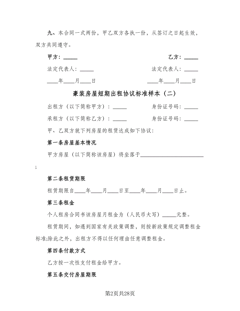 豪装房屋短期出租协议标准样本（11篇）.doc_第2页