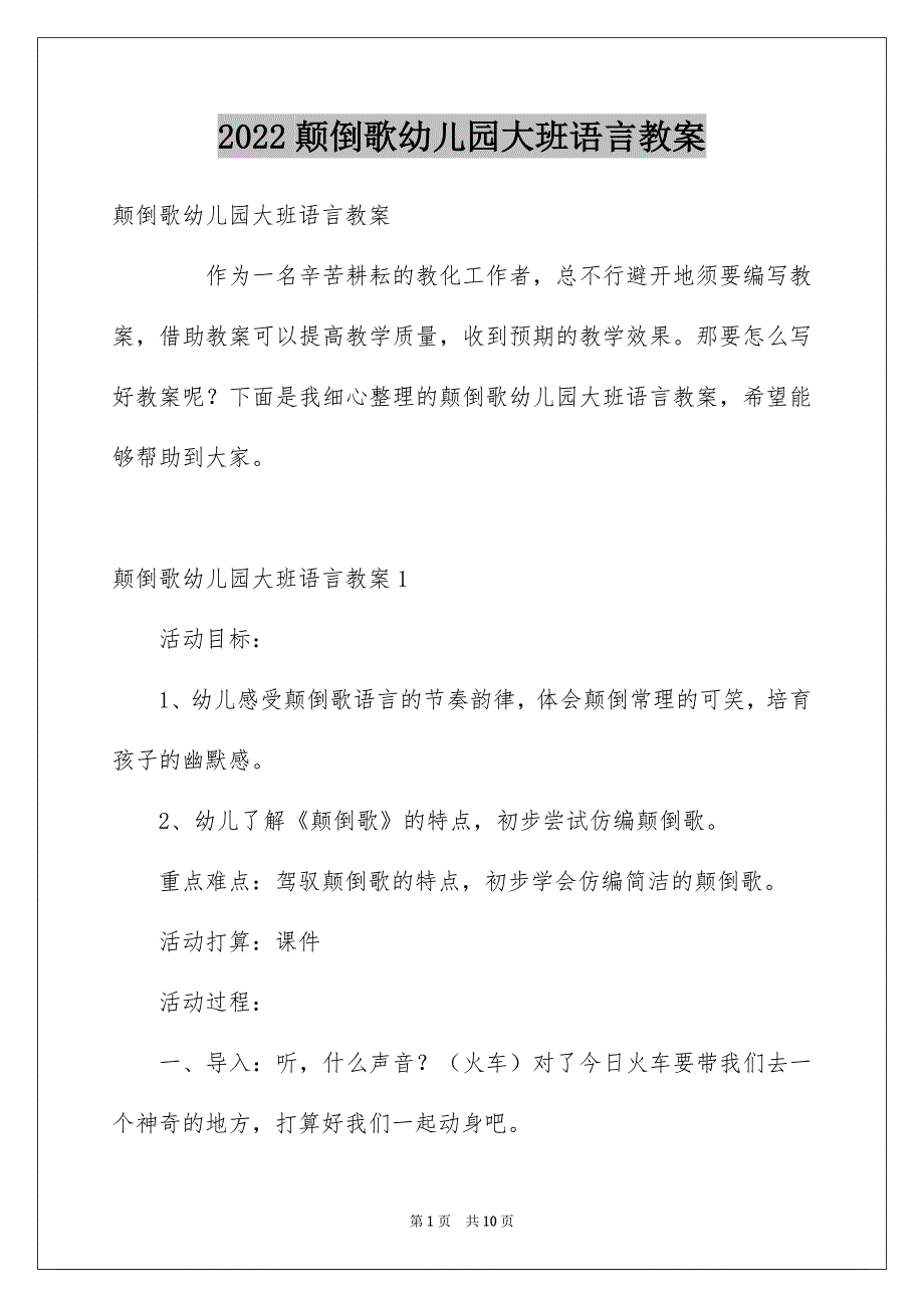 颠倒歌幼儿园大班语言教案_第1页