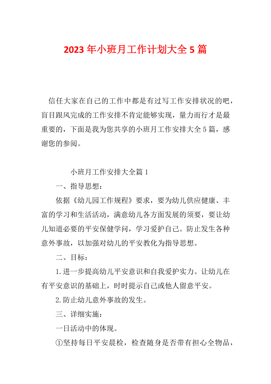 2023年小班月工作计划大全5篇_第1页