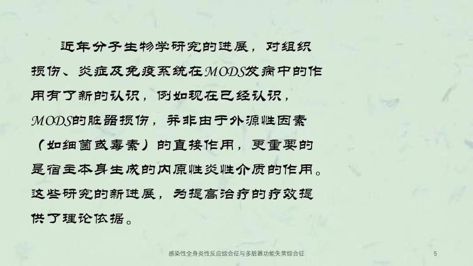 感染性全身炎性反应综合征与多脏器功能失常综合征课件_第5页