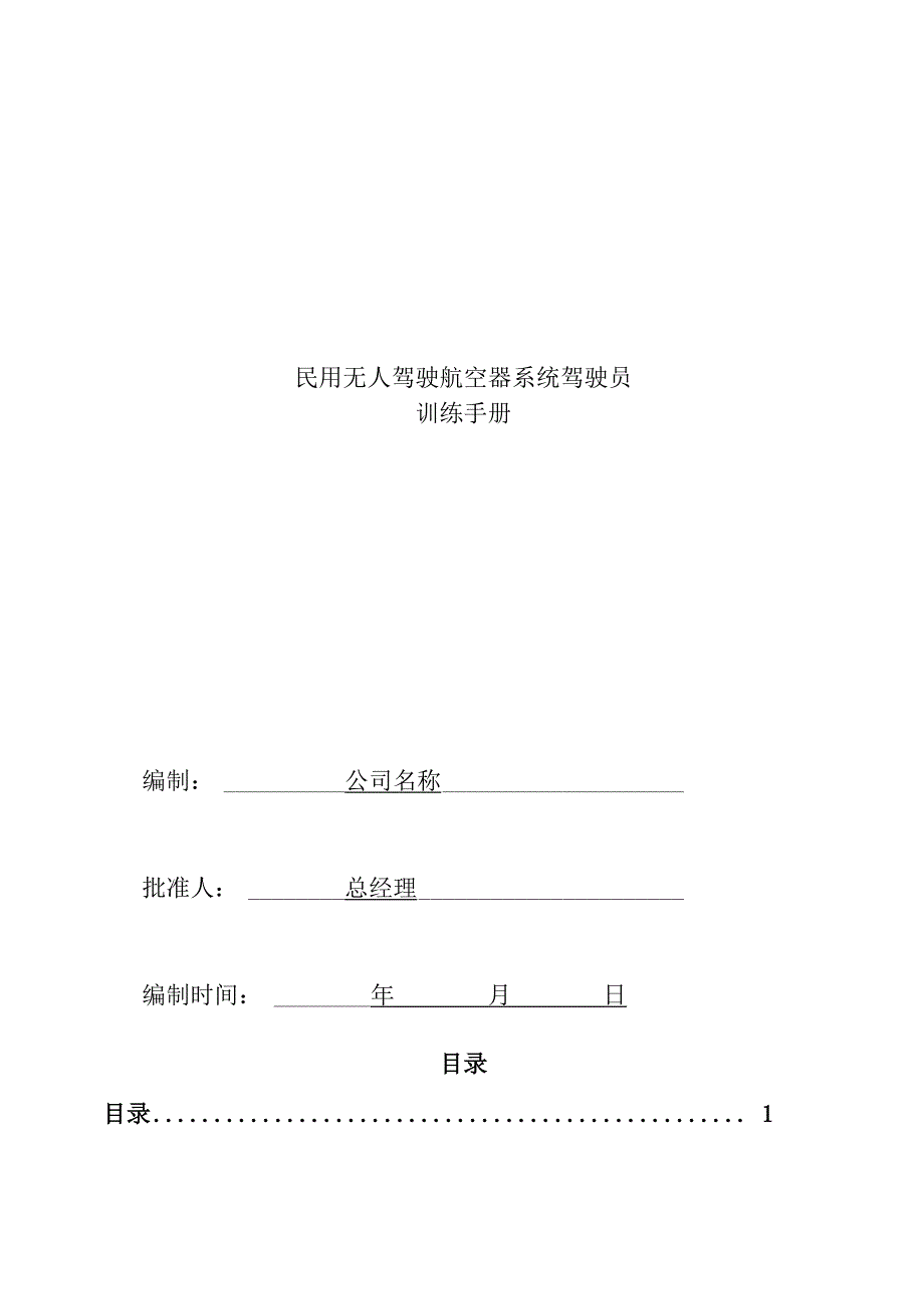 无人机培训学校手册_第1页