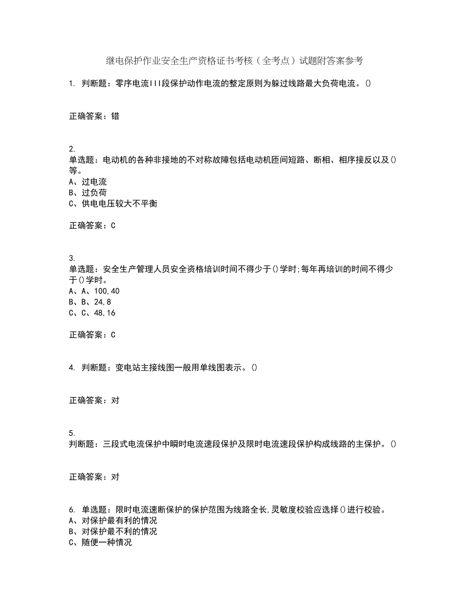 继电保护作业安全生产资格证书考核（全考点）试题附答案参考82_第1页