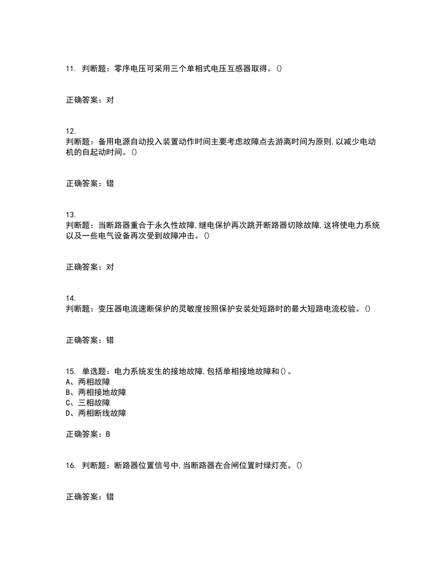 继电保护作业安全生产资格证书考核（全考点）试题附答案参考82_第3页